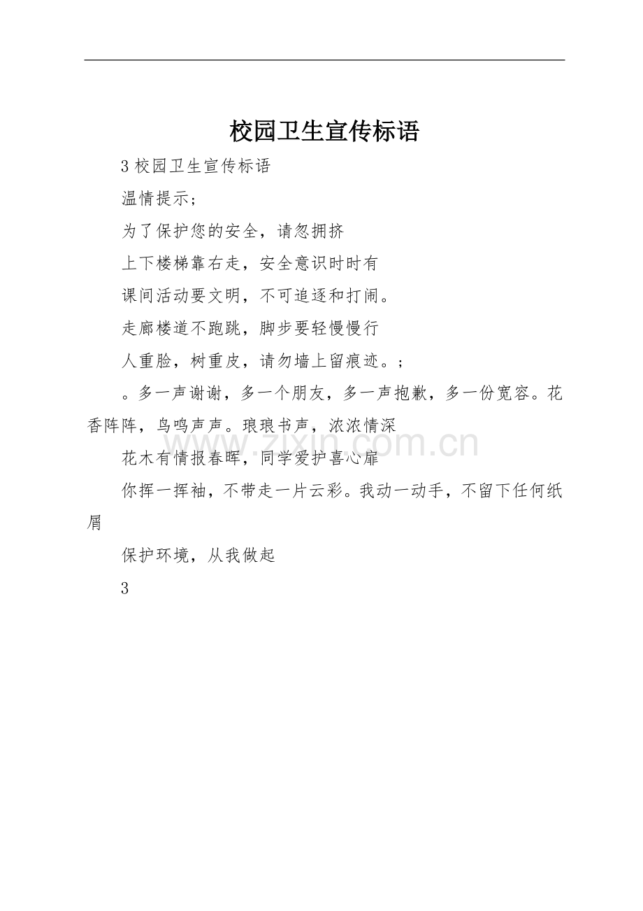 校园卫生标语集锦.docx_第1页