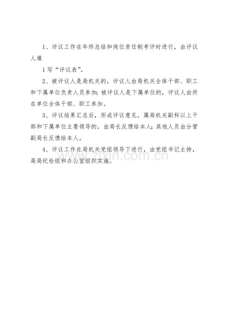 干部民主评议管理规章制度.docx_第2页