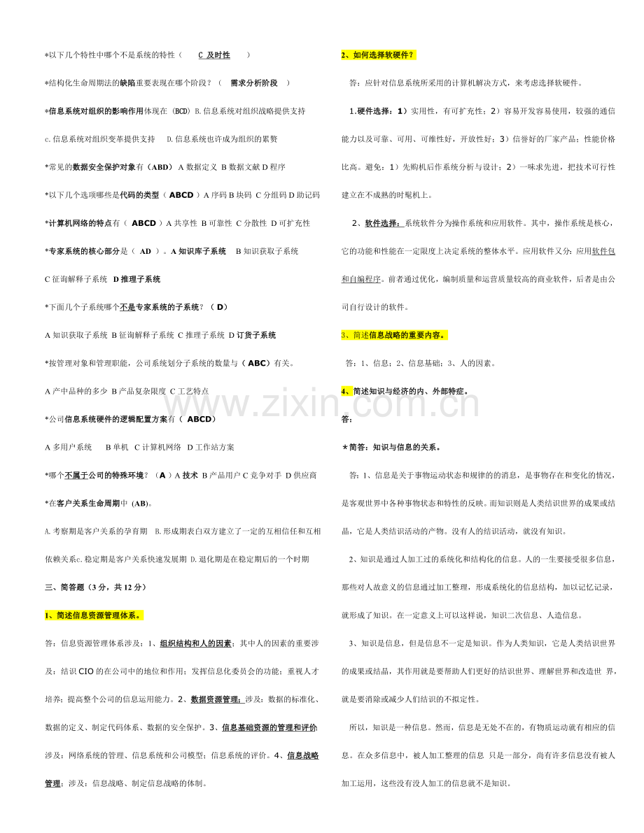 2023年电大企业信息管理考点版打印版.doc_第3页