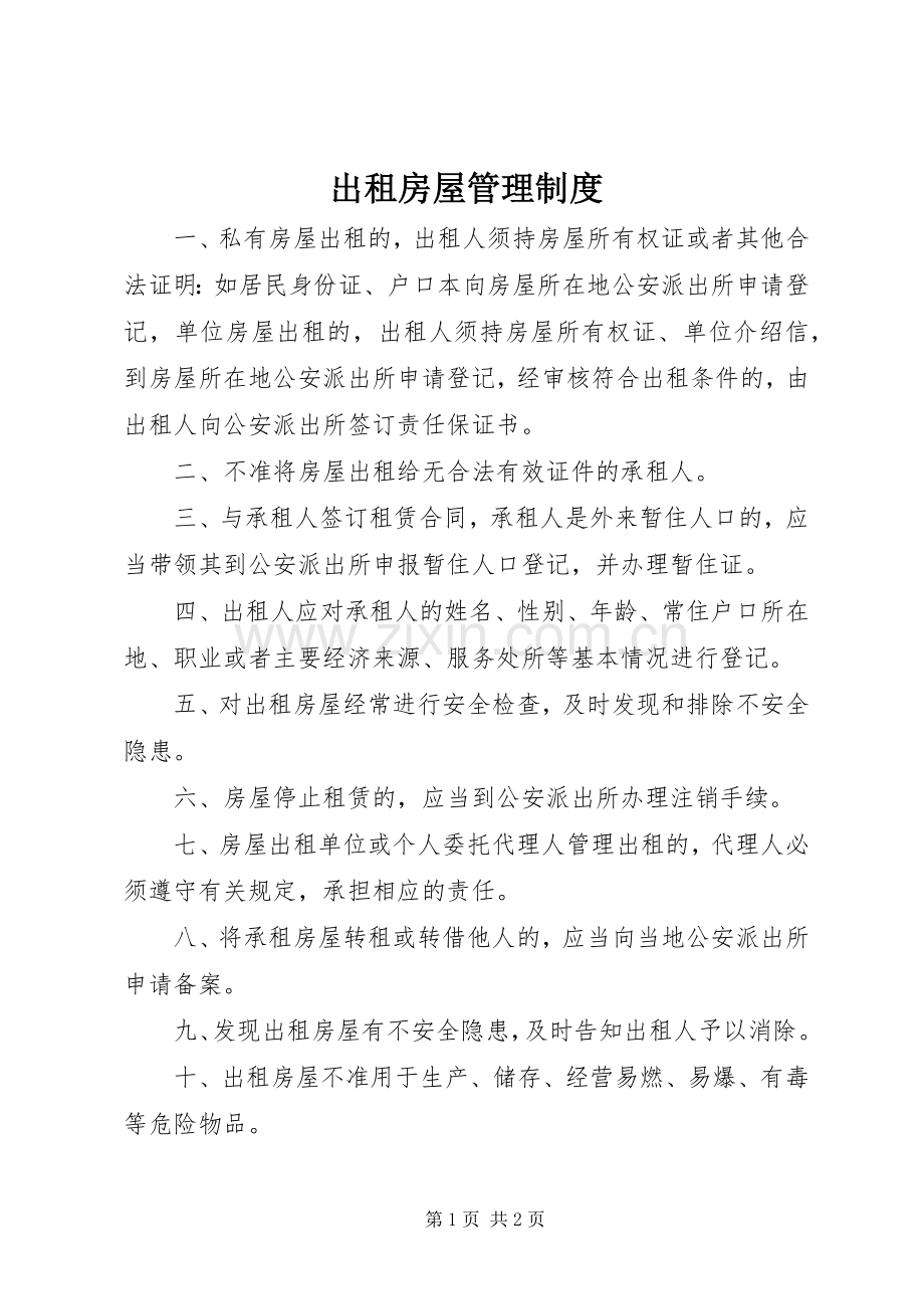 出租房屋管理规章制度 .docx_第1页