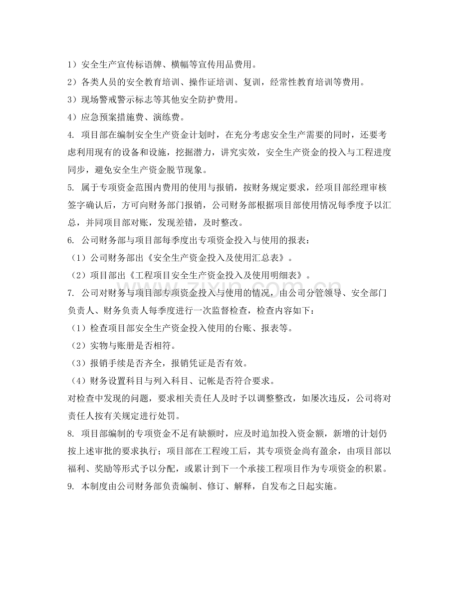 《安全管理文档》之安全生产资金保障制度与计划.docx_第2页