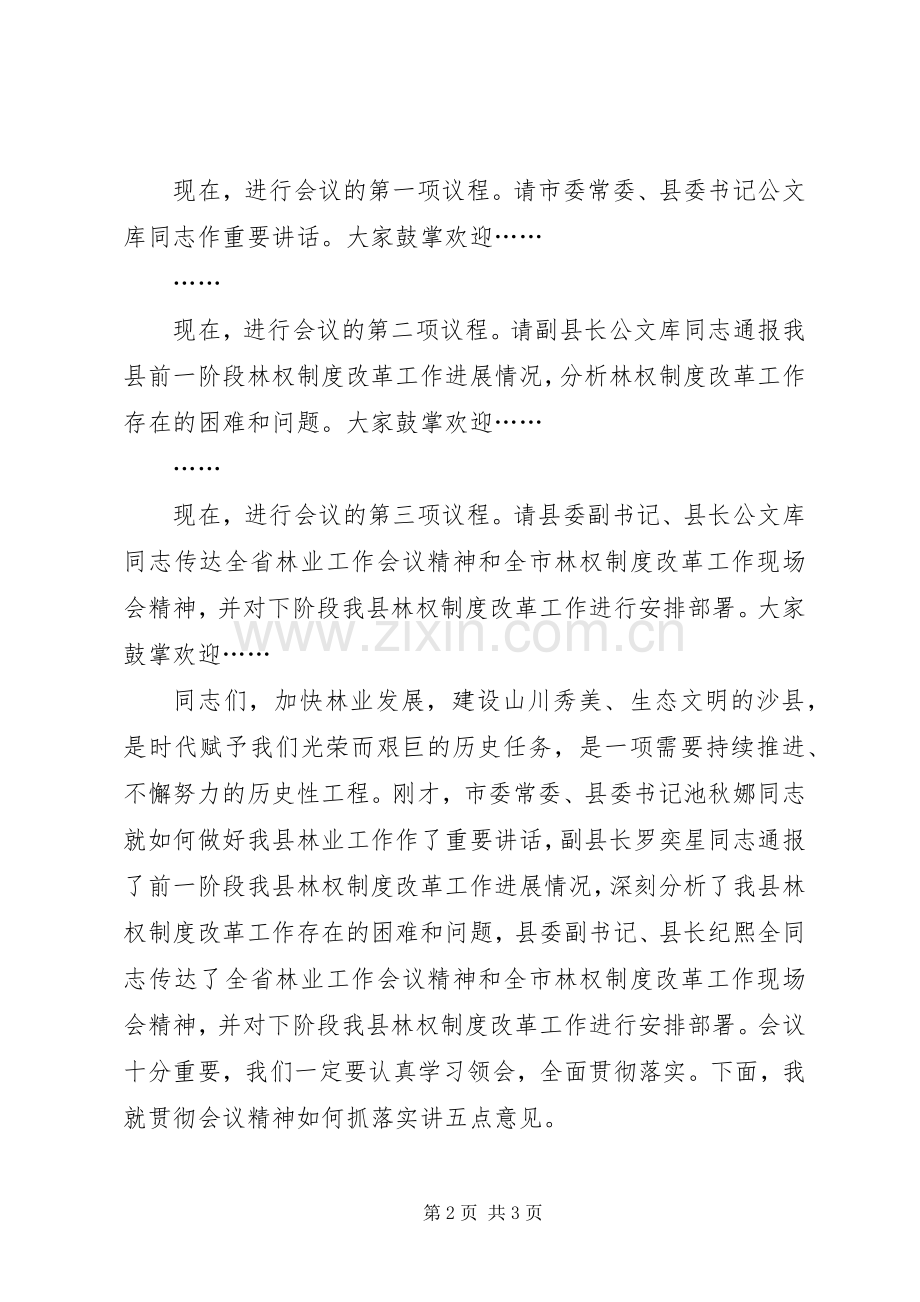 在全县林业工作会议上的主持稿(2).docx_第2页