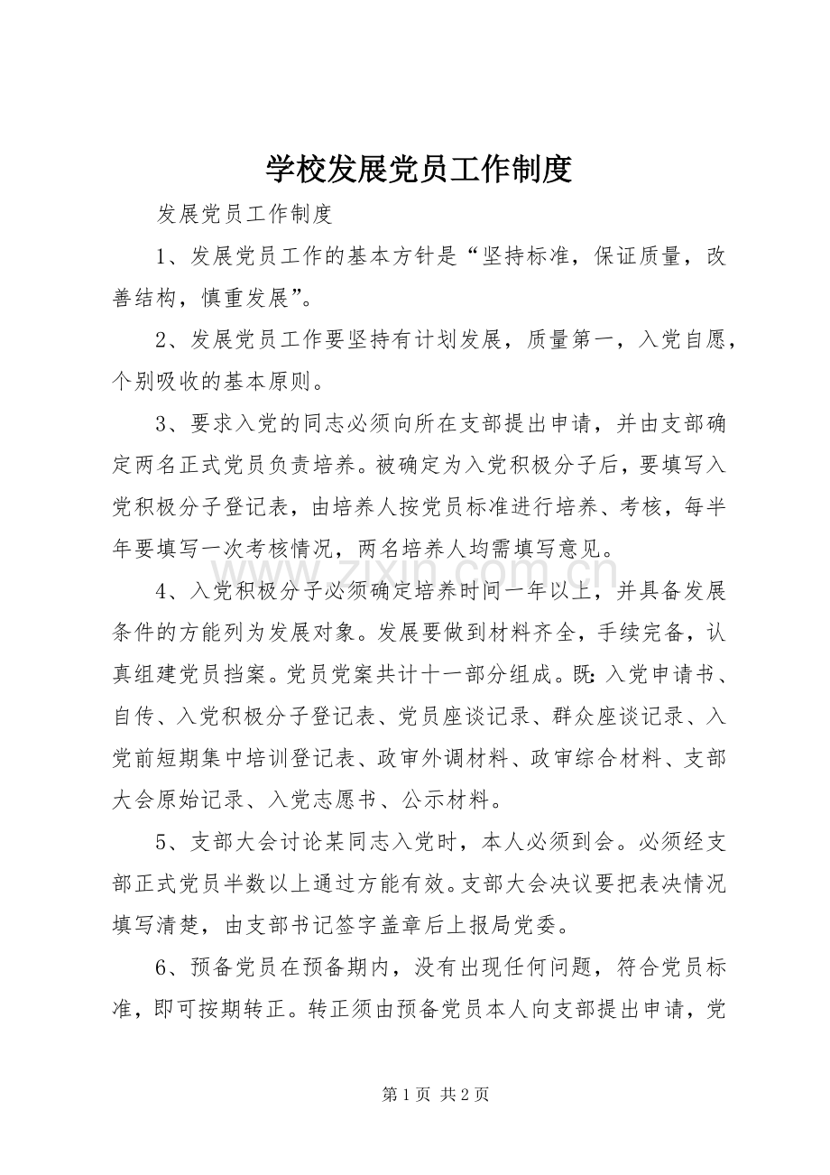 学校发展党员工作规章制度 (2).docx_第1页