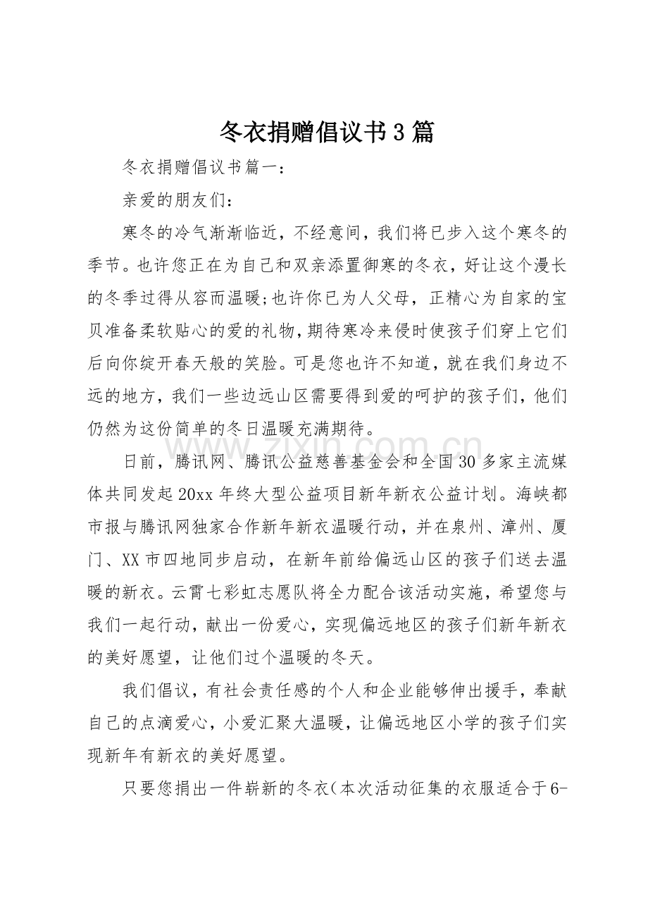 冬衣捐赠倡议书范文3篇.docx_第1页