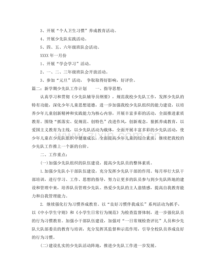 新学期少先队工作计划 .docx_第3页