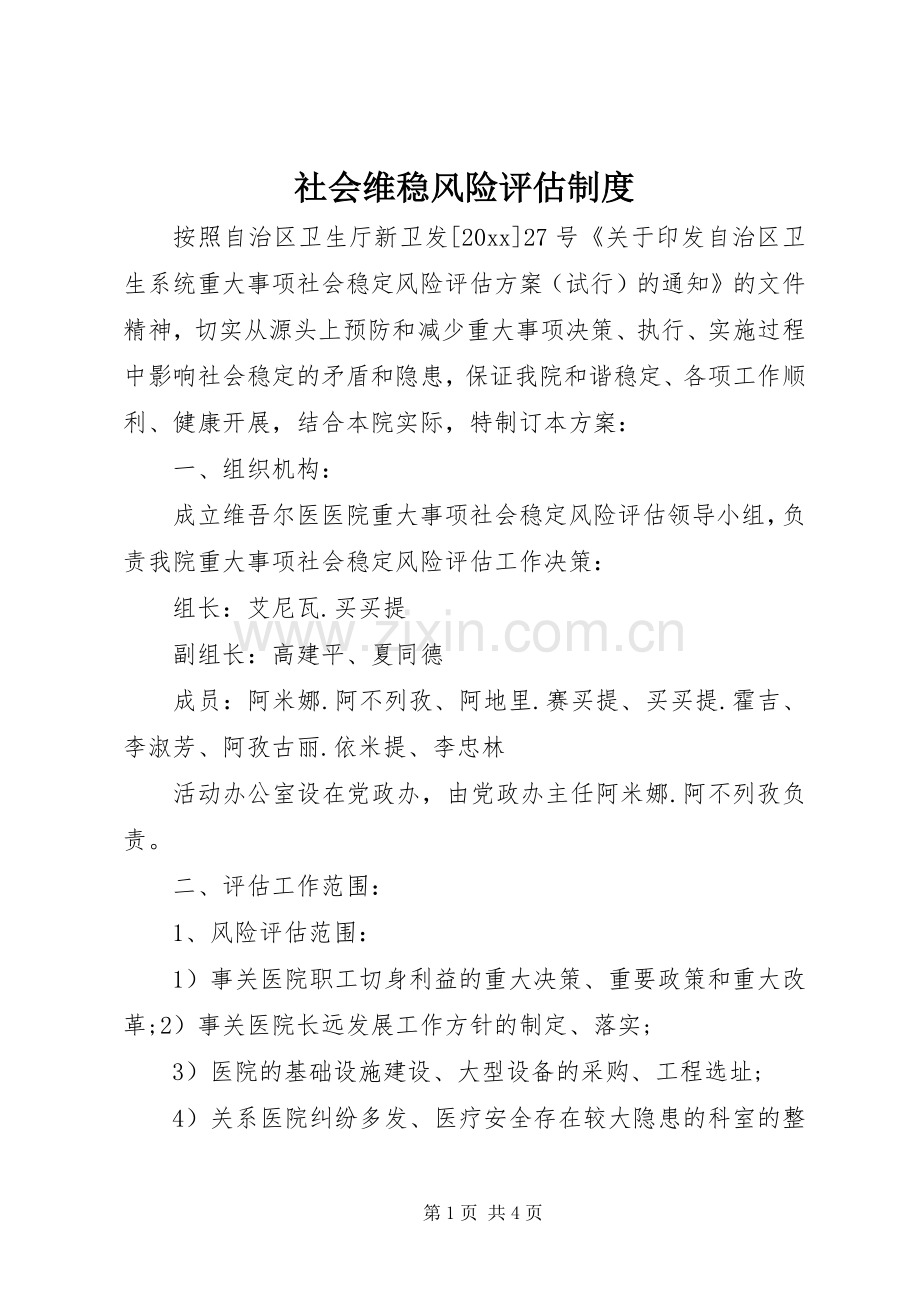 社会维稳风险评估规章制度.docx_第1页