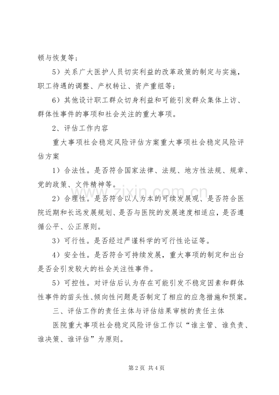 社会维稳风险评估规章制度.docx_第2页