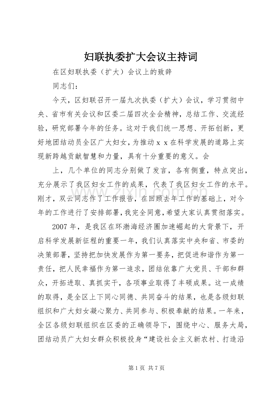 妇联执委扩大会议主持稿(5).docx_第1页