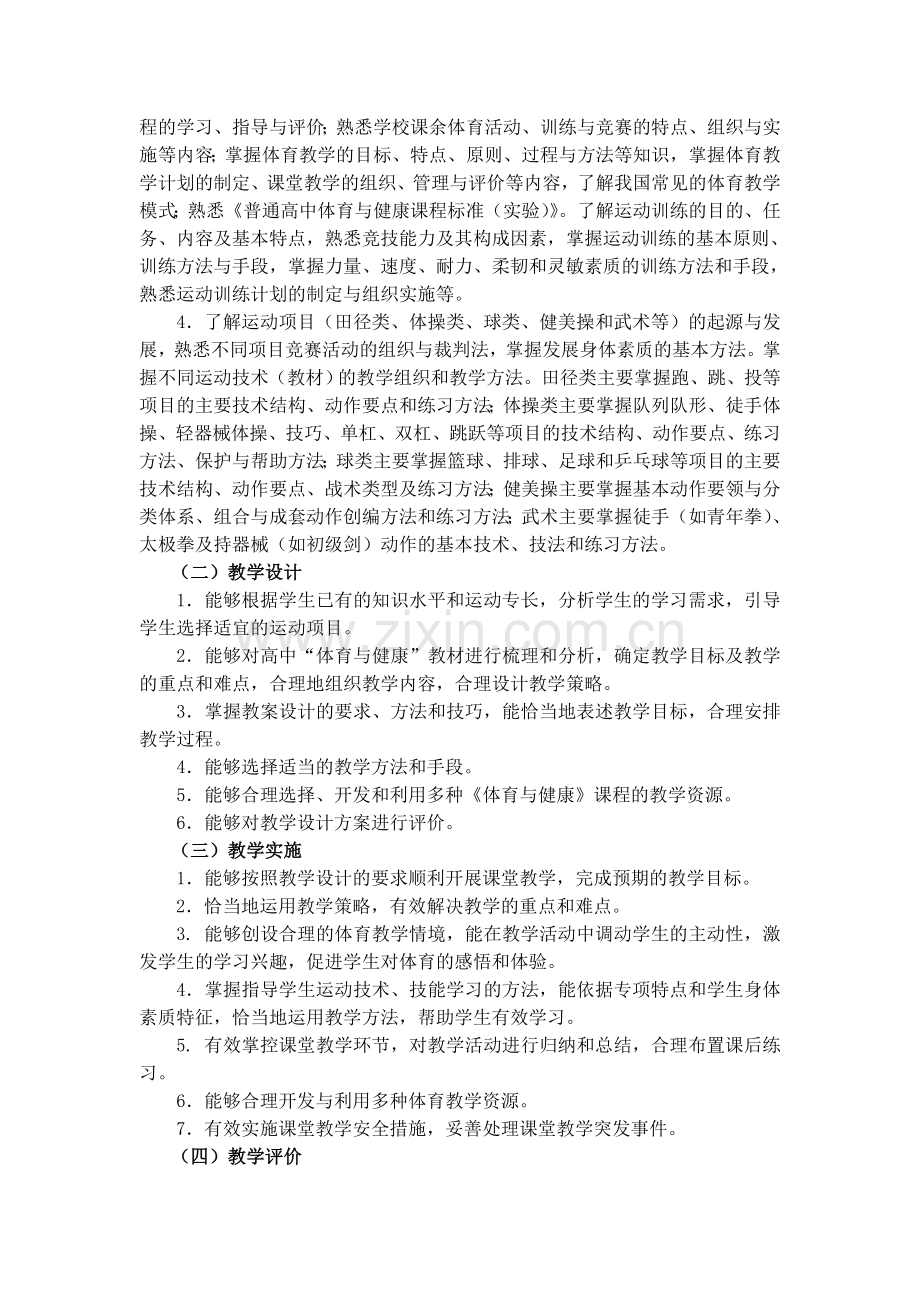 全国中小学教师资格考试笔试大纲（高中.体育）.doc_第2页