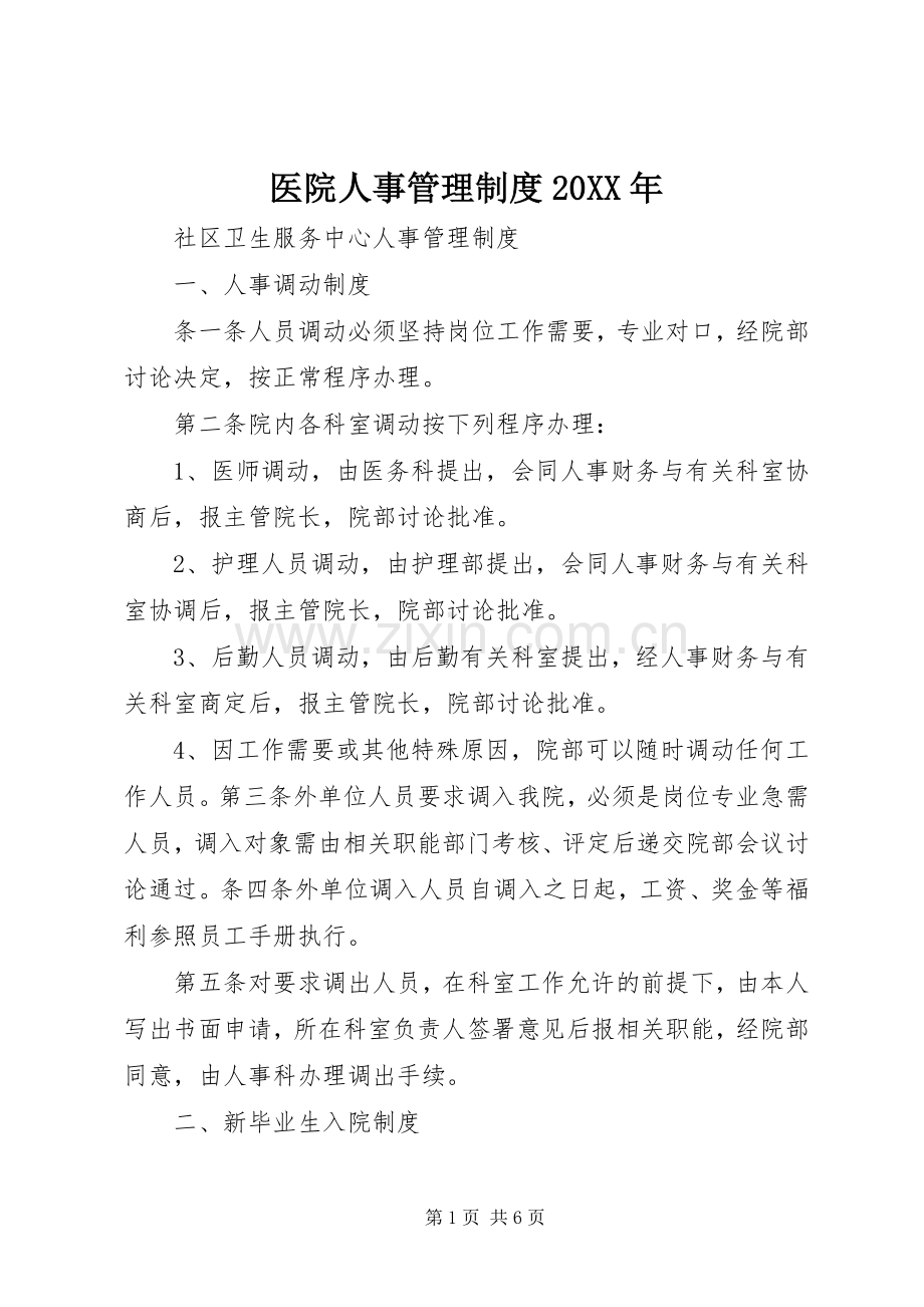 医院人事管理规章制度20年.docx_第1页