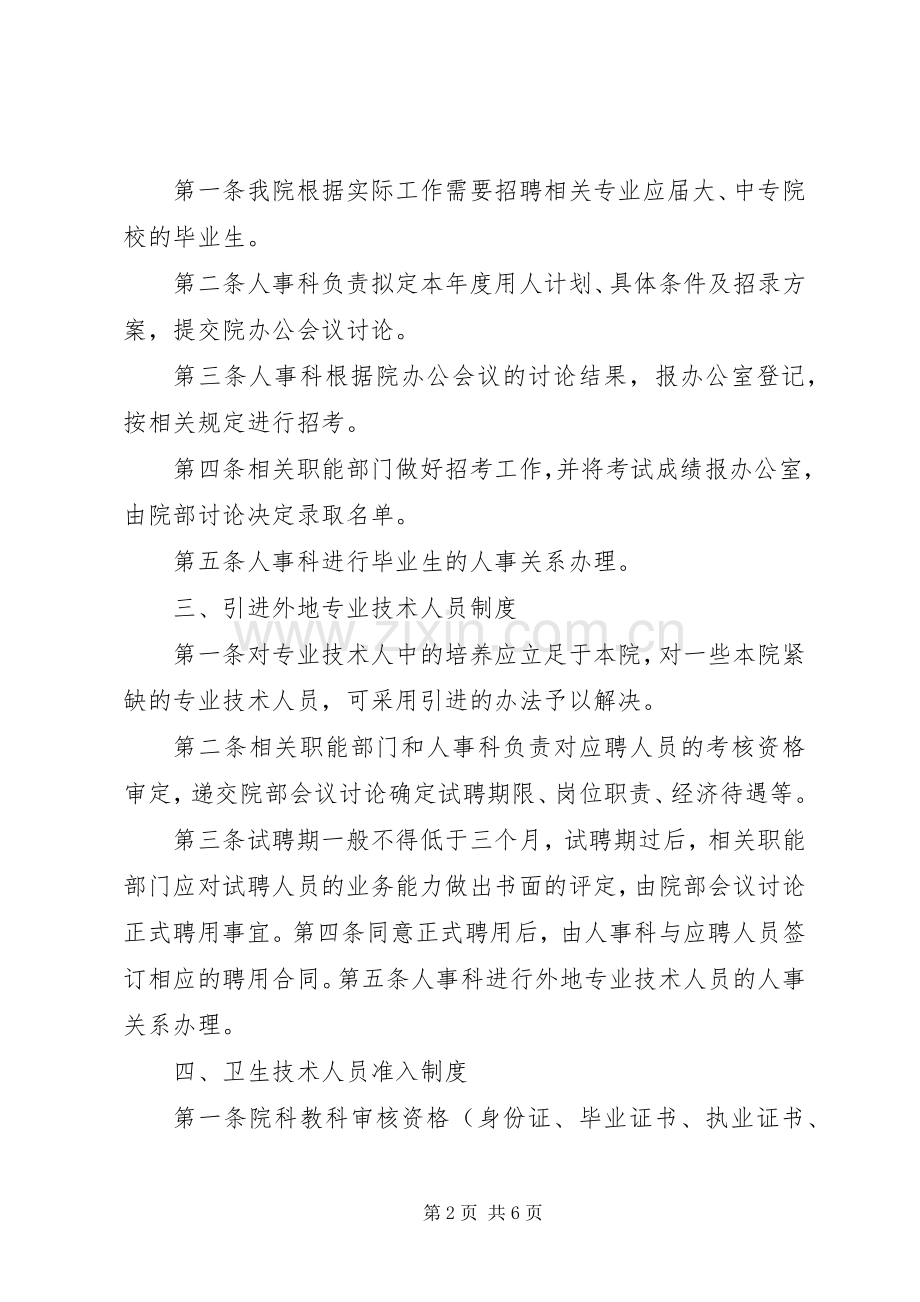 医院人事管理规章制度20年.docx_第2页