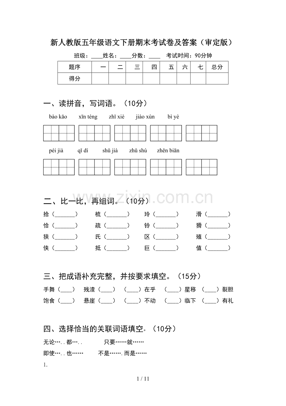 新人教版五年级语文下册期末考试卷及答案审定版(2套).docx_第1页