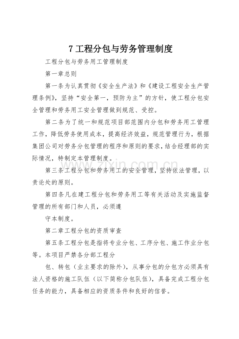 工程分包与劳务管理规章制度 .docx_第1页