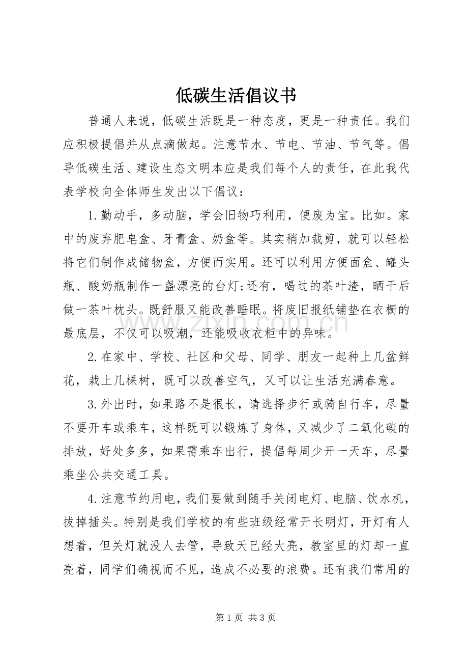 低碳生活倡议书范文大全(24).docx_第1页