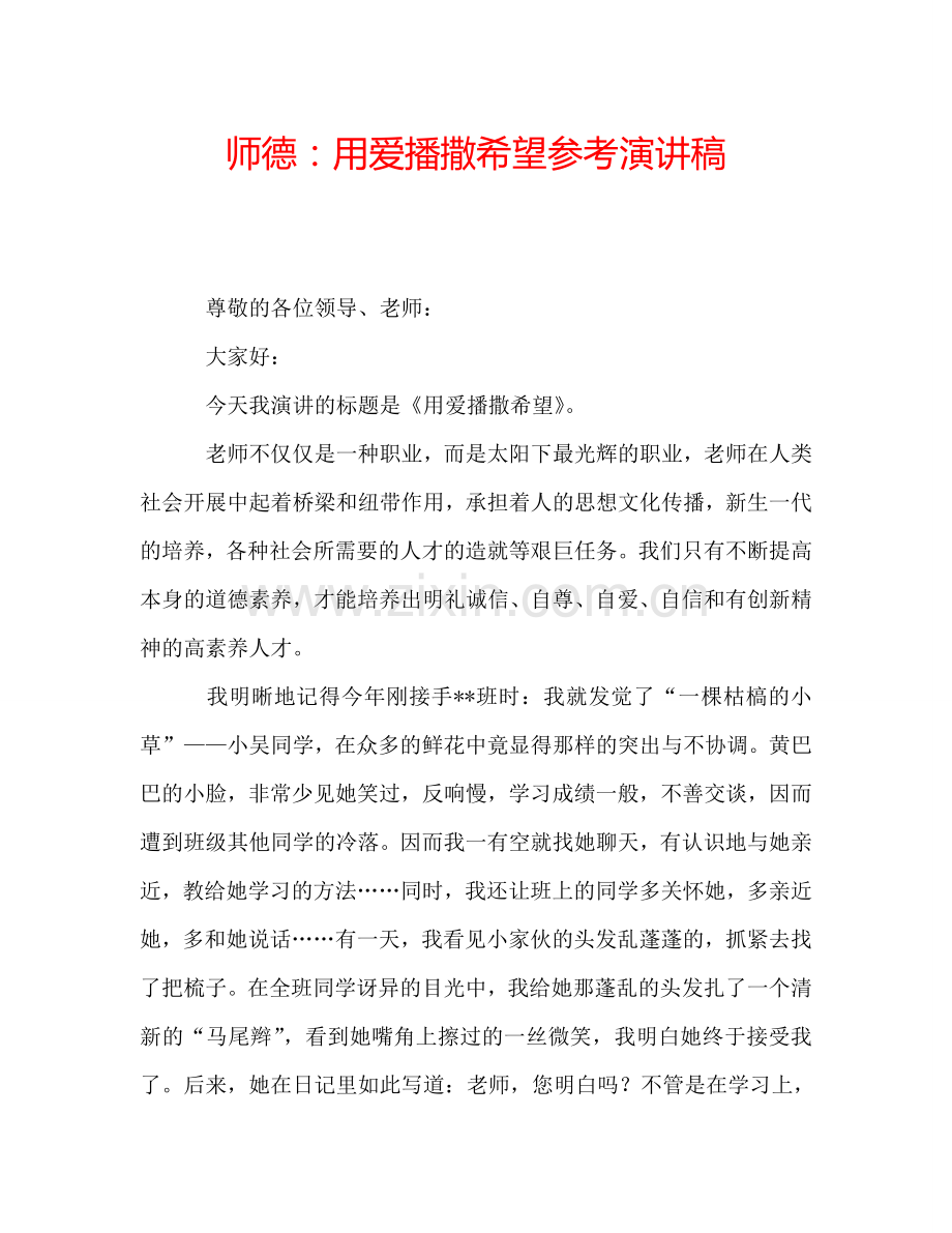 师德：用爱播撒希望参考演讲稿.doc_第1页