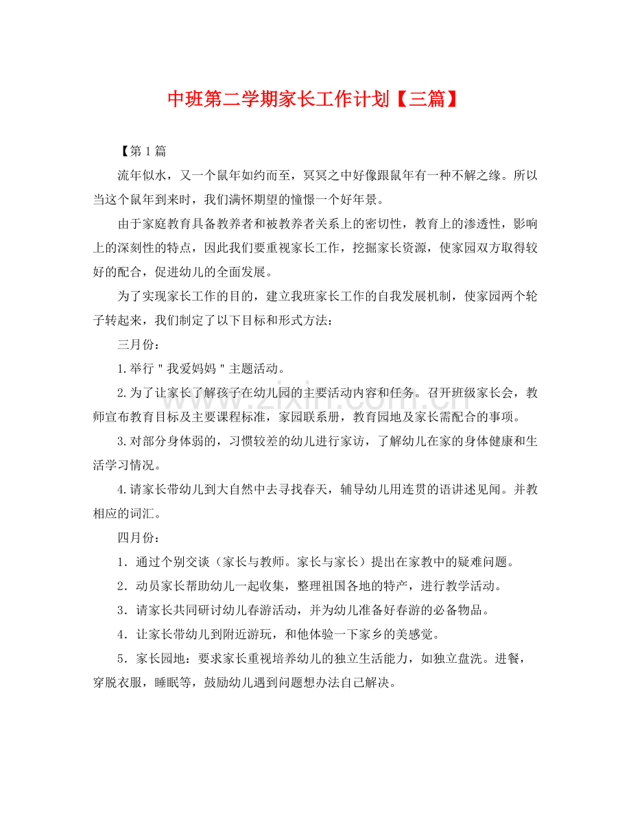 中班第二学期家长工作计划【三篇】 .docx_第1页