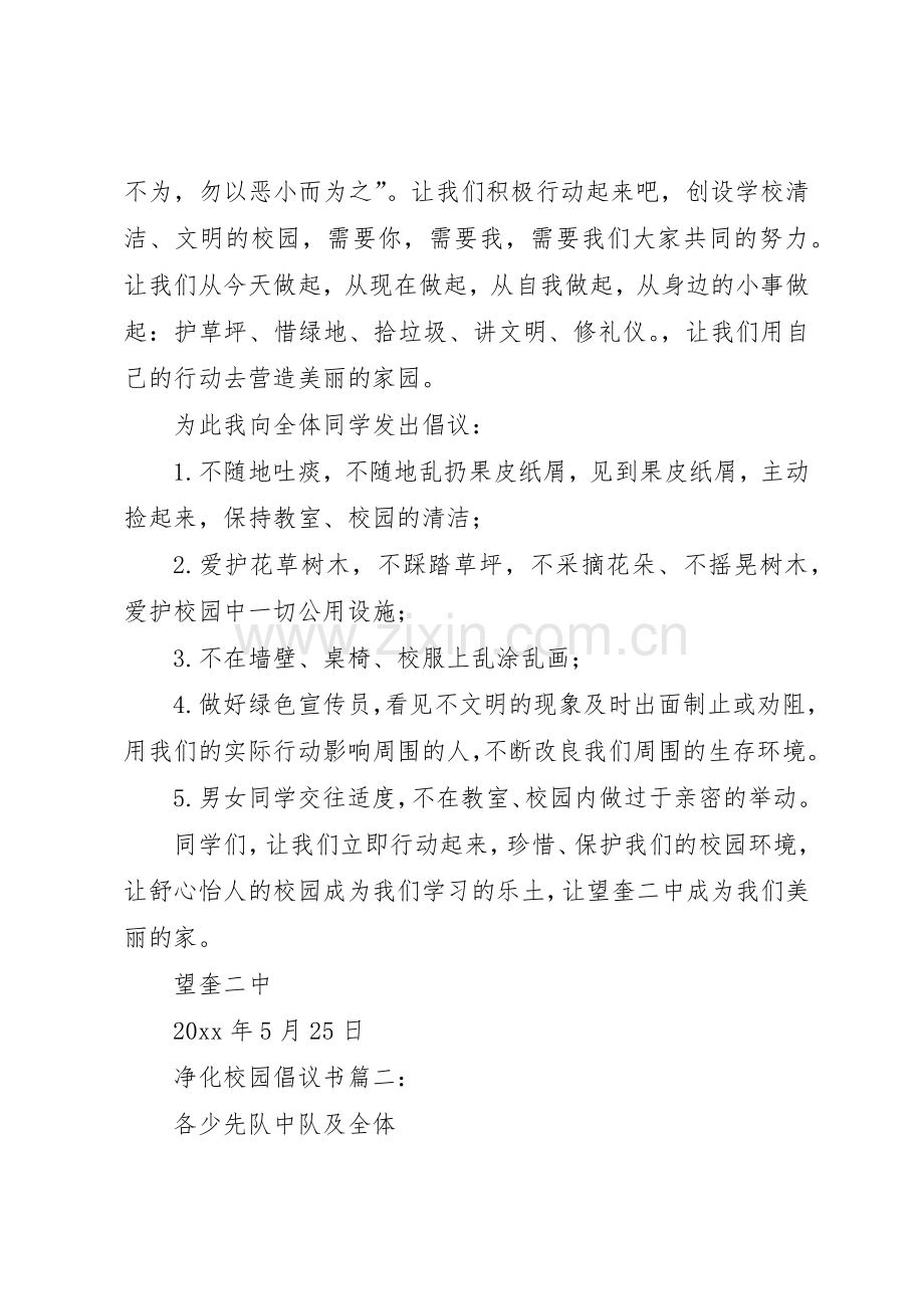 净化校园倡议书范文篇一：.docx_第2页