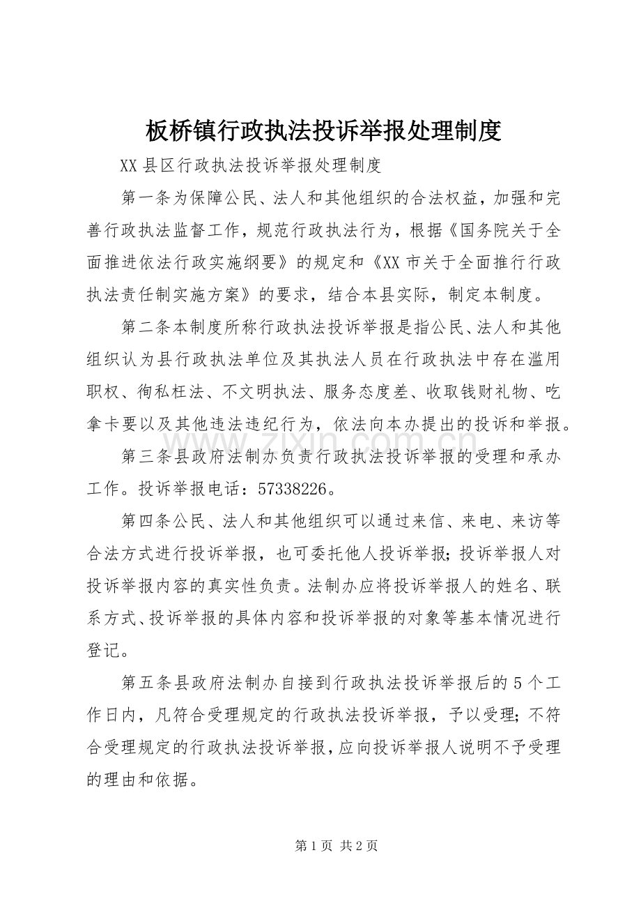 板桥镇行政执法投诉举报处理规章制度 .docx_第1页