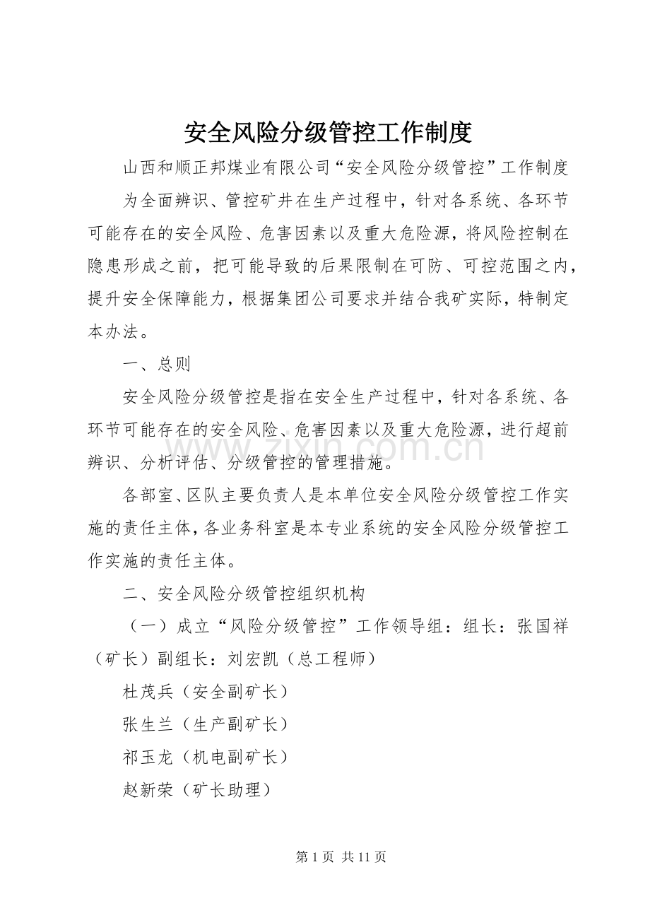 安全风险分级管控工作规章制度细则.docx_第1页