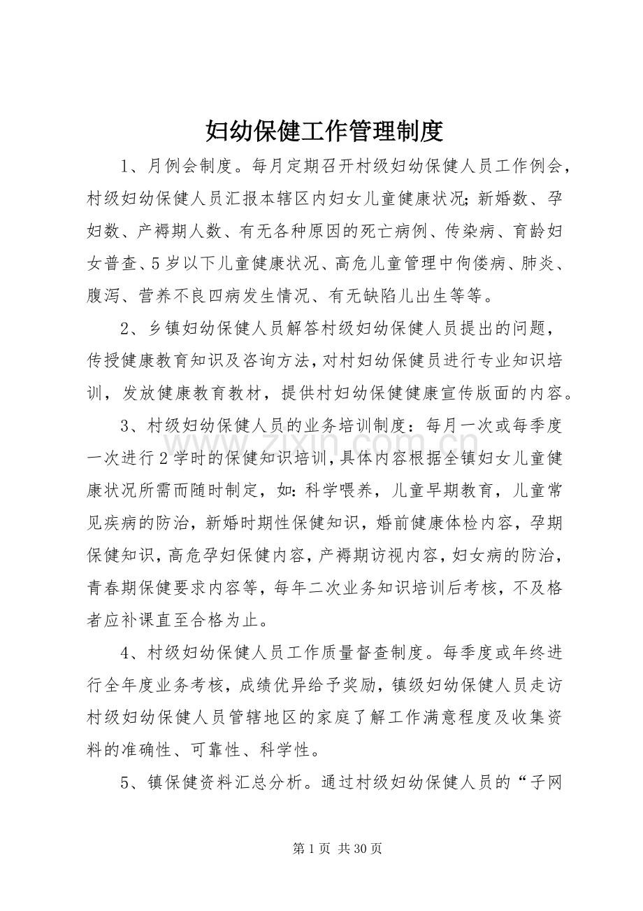 妇幼保健工作管理规章制度 .docx_第1页