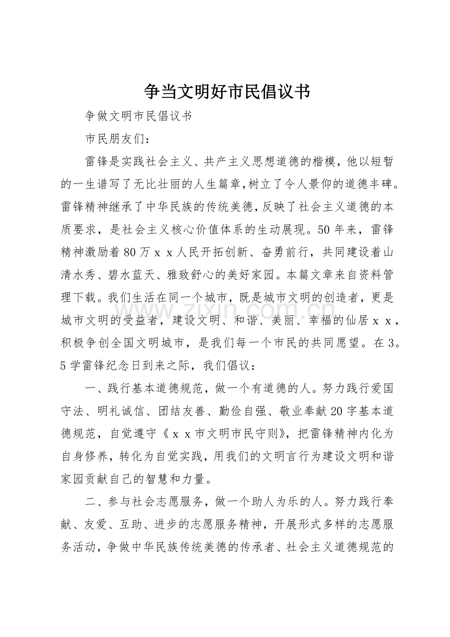 争当文明好市民倡议书范文(5).docx_第1页