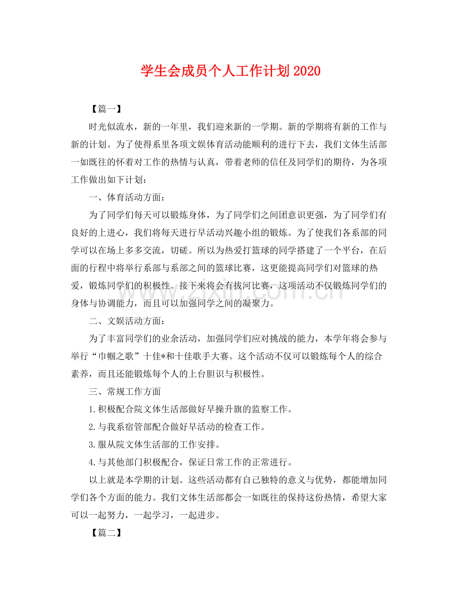 学生会成员个人工作计划 .docx_第1页