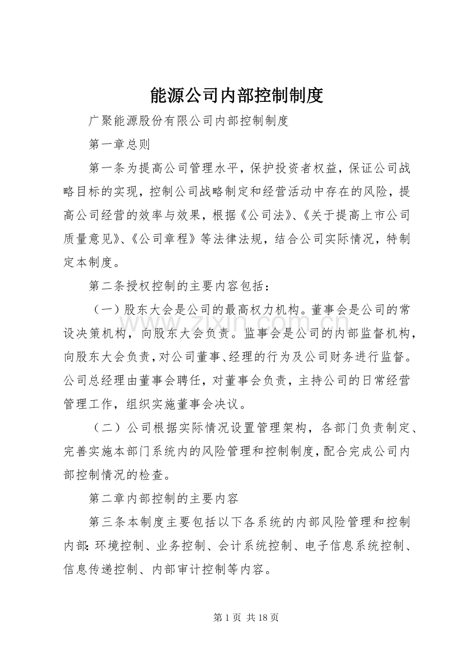 能源公司内部控制规章制度.docx_第1页