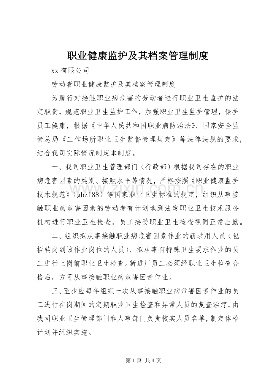 职业健康监护及其档案管理规章制度细则.docx_第1页