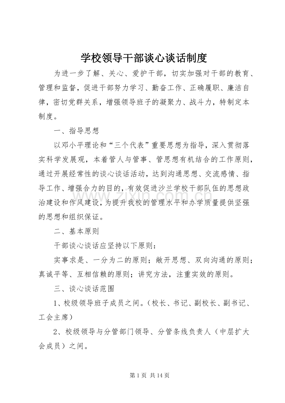 学校领导干部谈心谈话规章制度 .docx_第1页