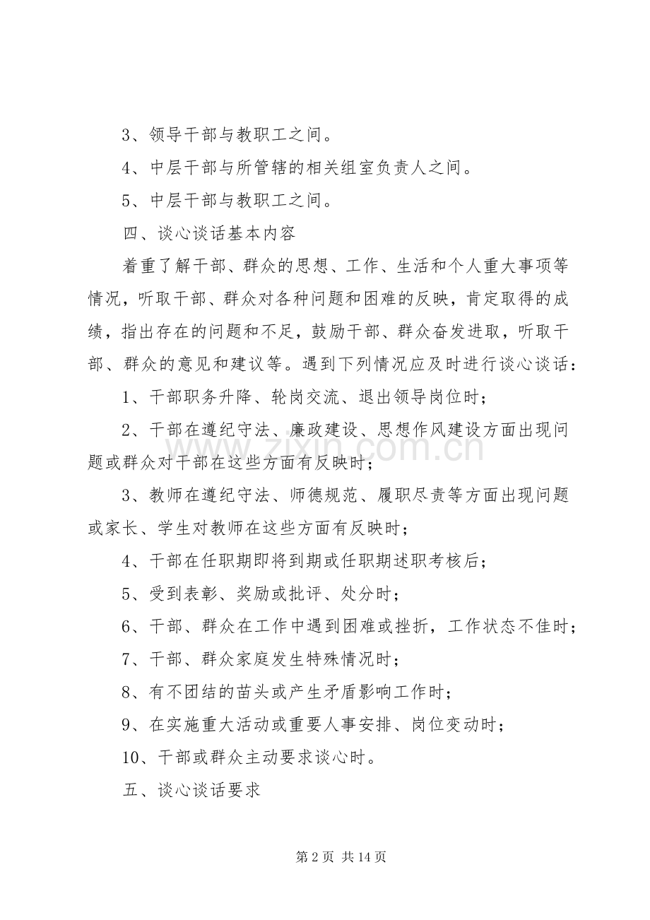 学校领导干部谈心谈话规章制度 .docx_第2页