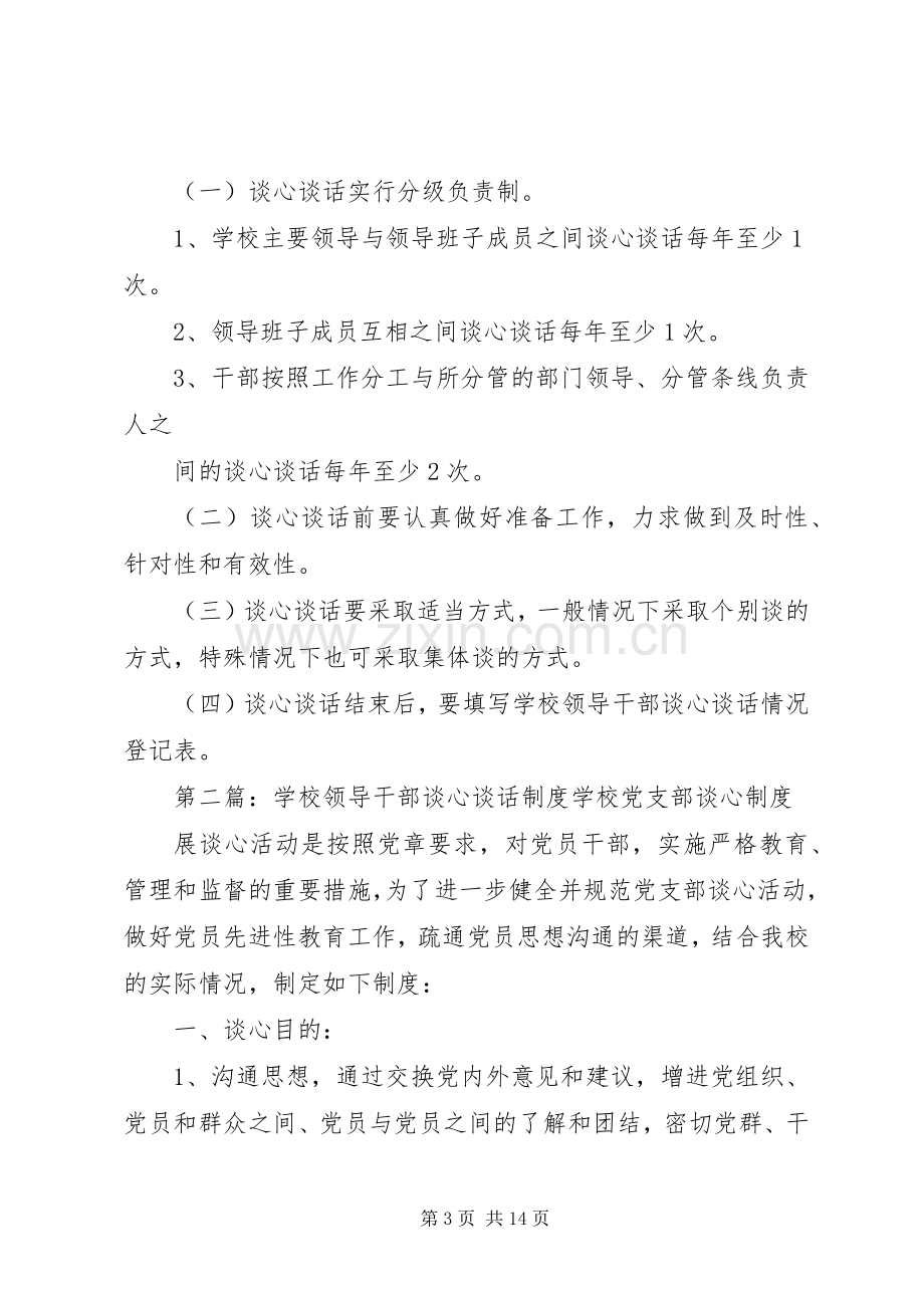 学校领导干部谈心谈话规章制度 .docx_第3页