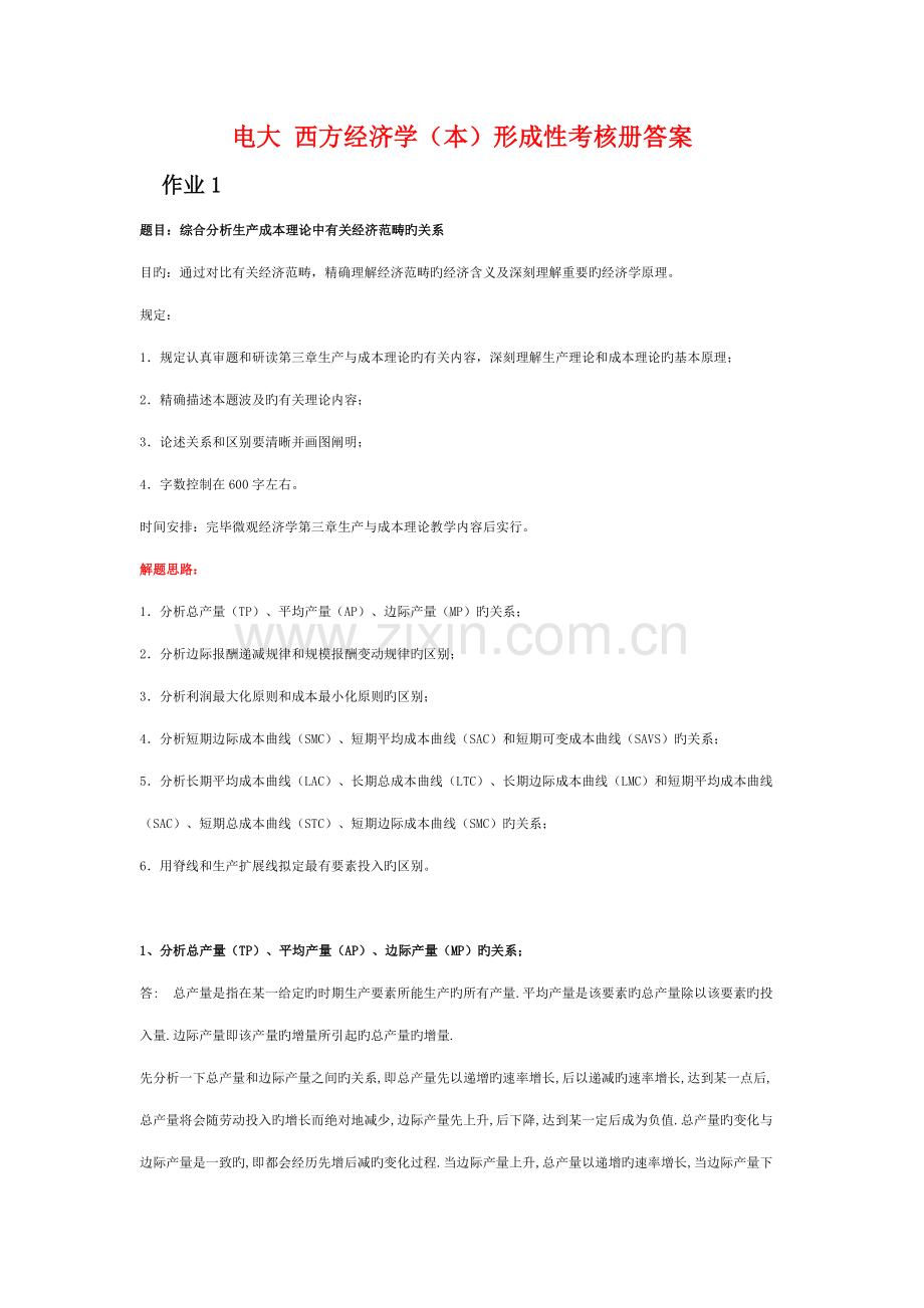 2022年电大西方经济学本形成性考核册答案DOC.doc_第1页