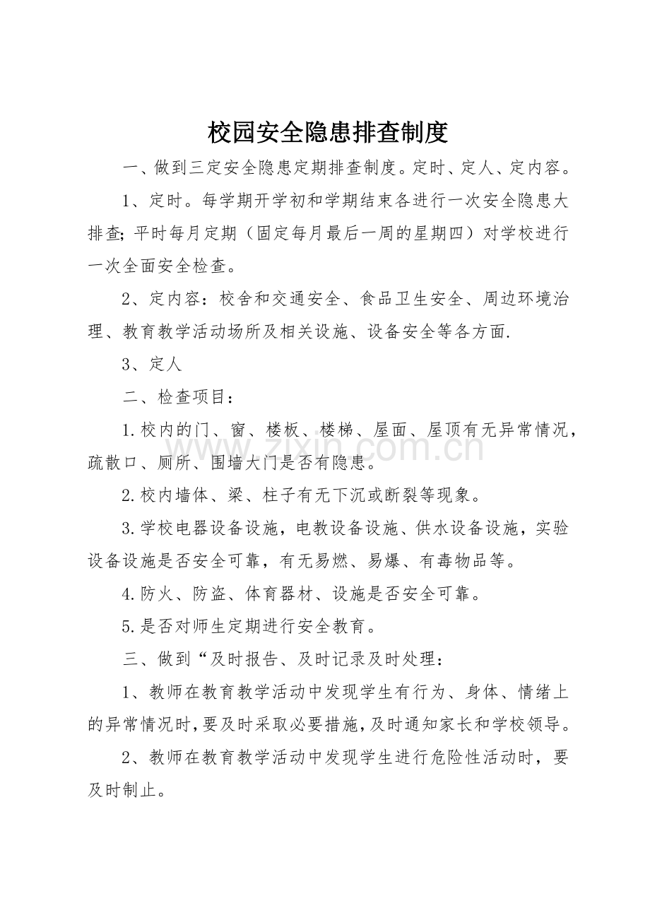 校园安全隐患排查管理规章制度.docx_第1页