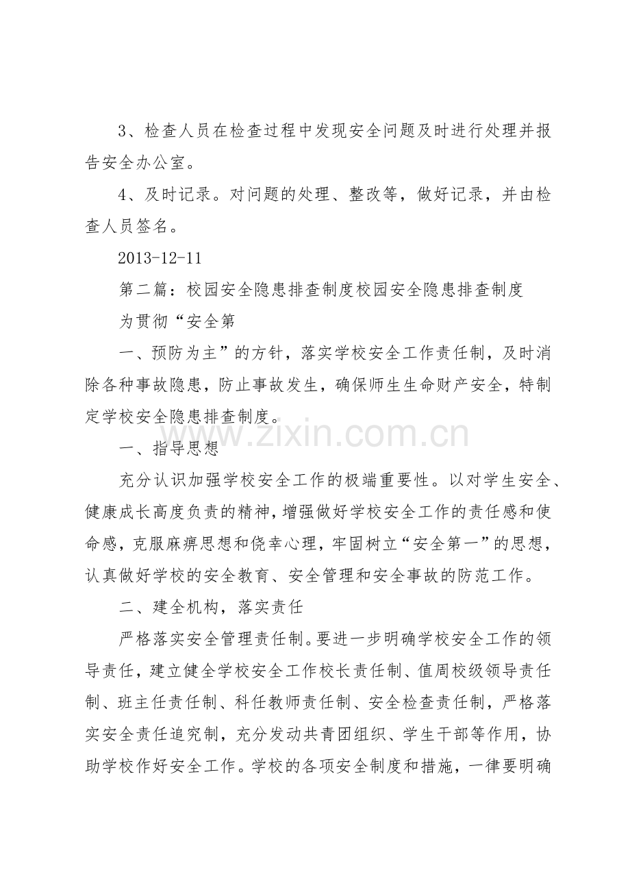 校园安全隐患排查管理规章制度.docx_第2页