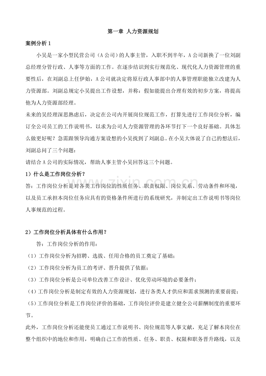 2023年助理人力资源管理师三级案例题汇总.doc_第1页