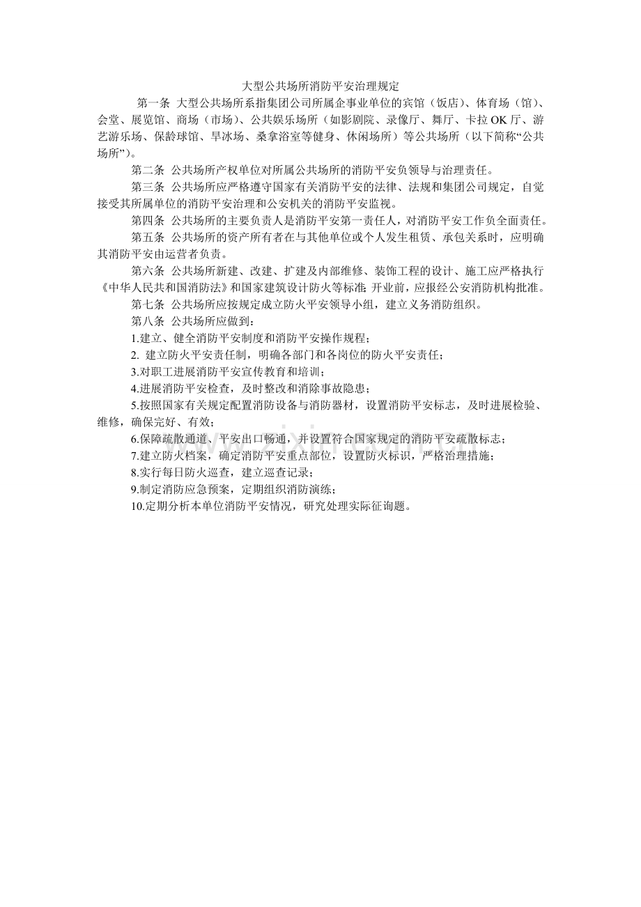 大型公共场所消防安全管理规定.doc_第1页