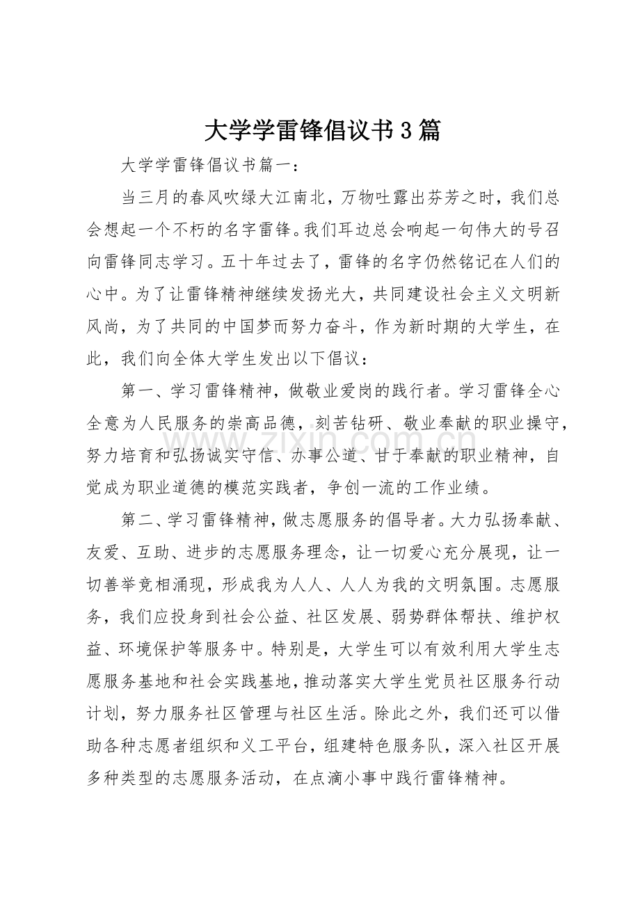 大学学雷锋倡议书范文3篇.docx_第1页