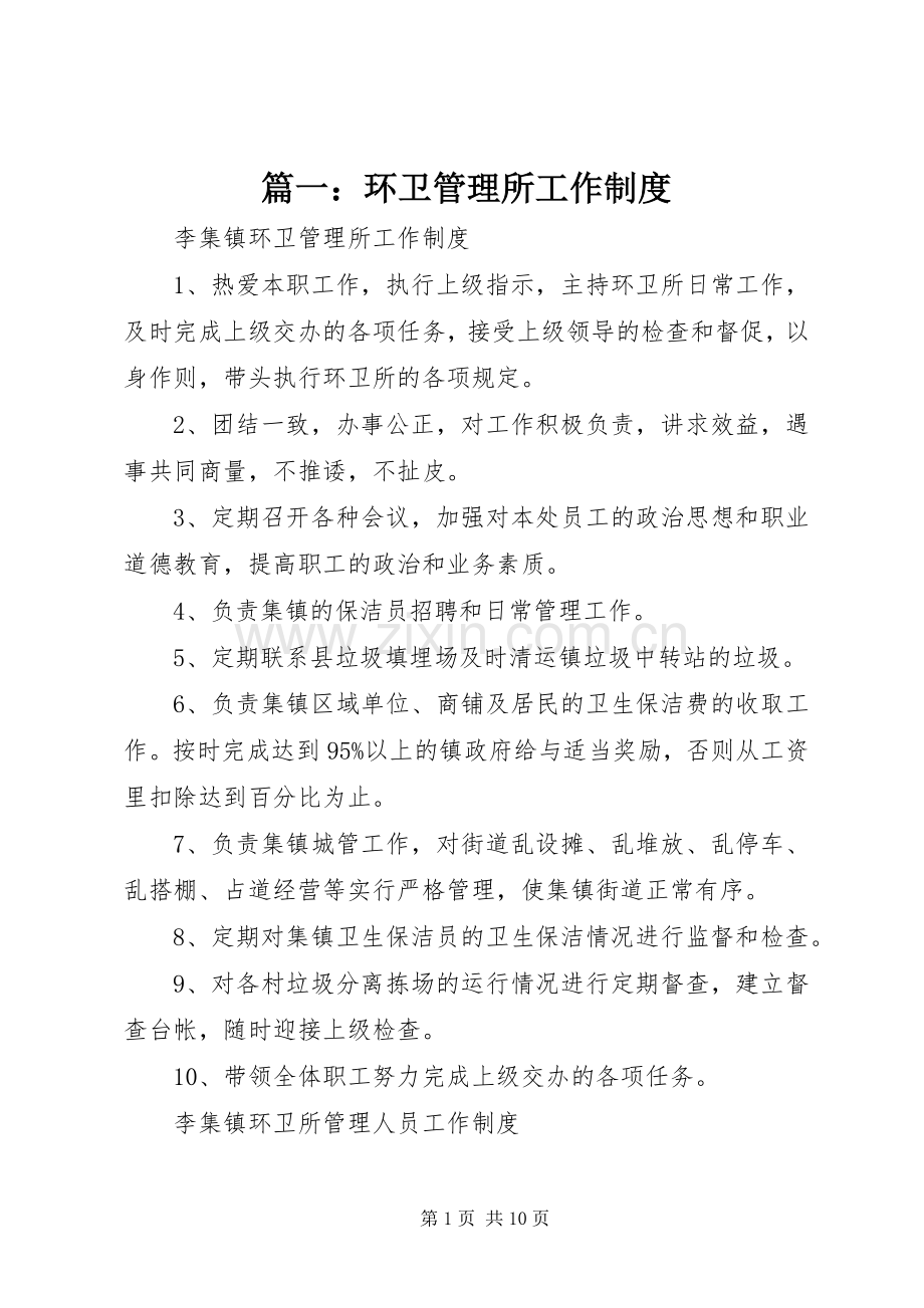 篇一：环卫管理所工作规章制度.docx_第1页