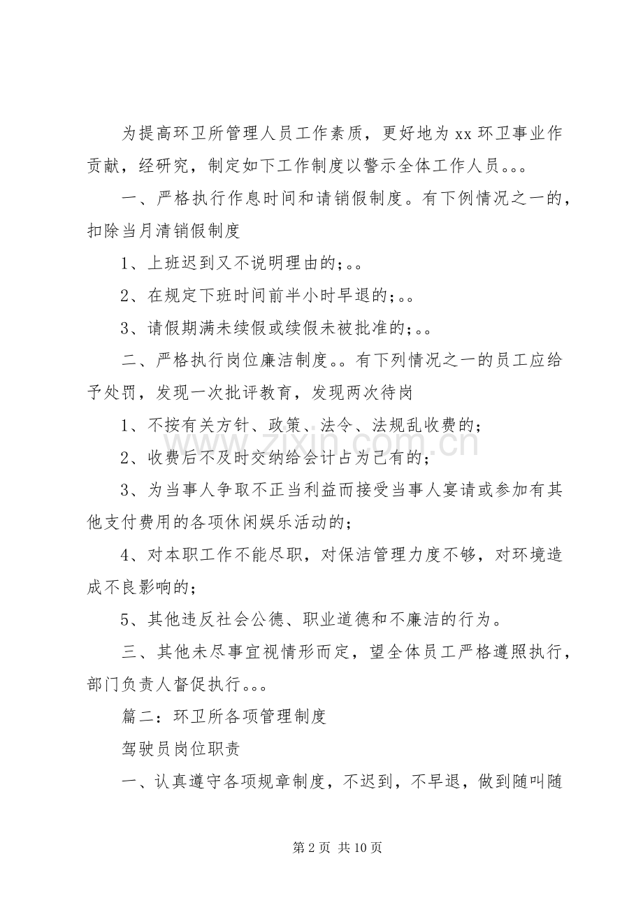 篇一：环卫管理所工作规章制度.docx_第2页