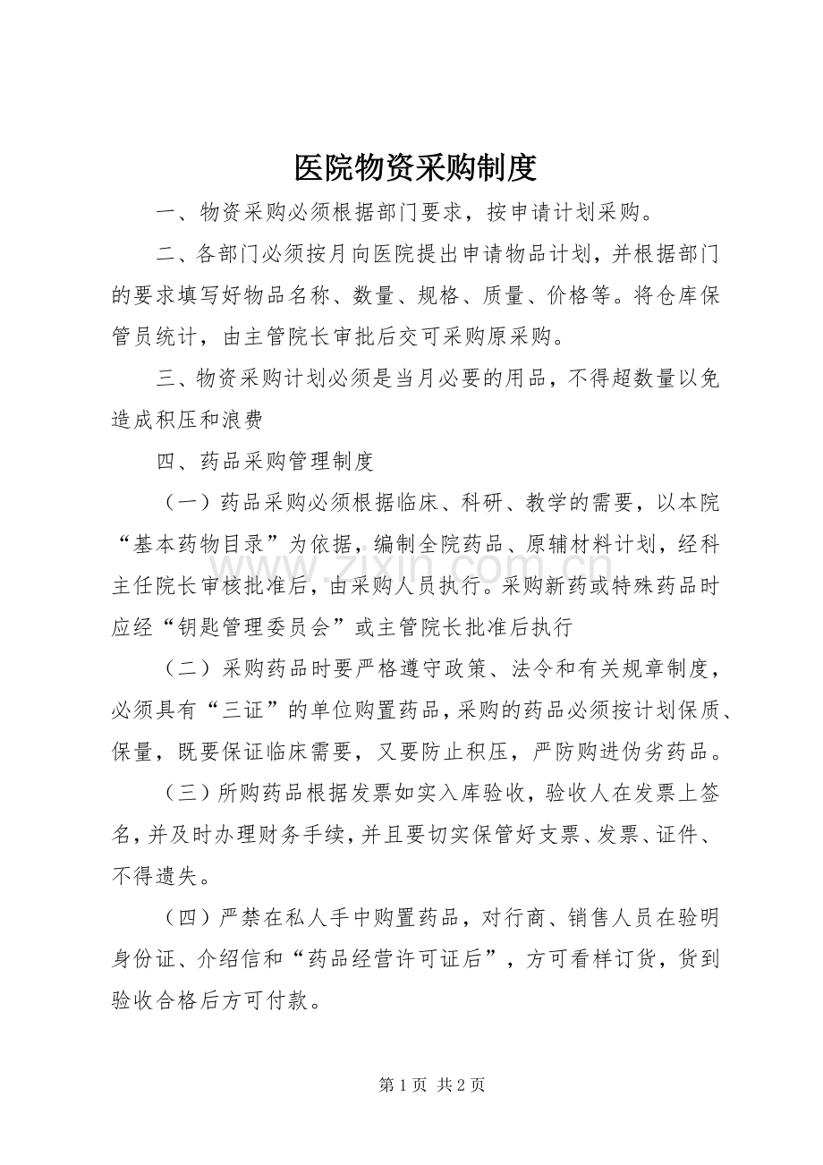 医院物资采购规章制度.docx_第1页