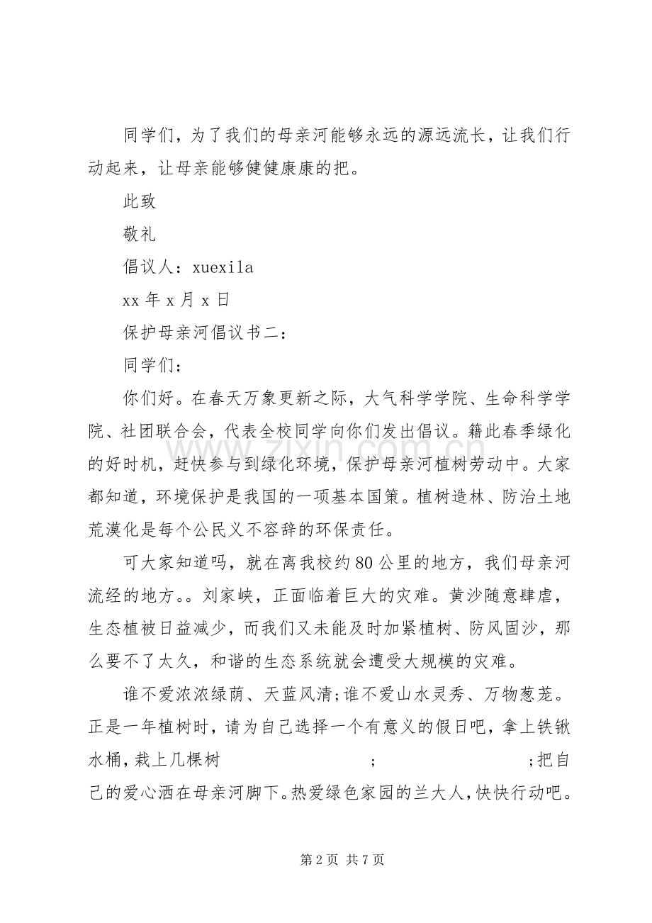 保护母亲河倡议书范文5篇.docx_第2页