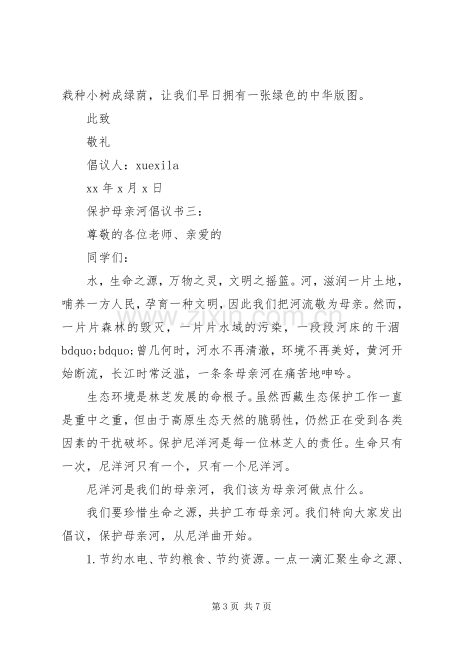 保护母亲河倡议书范文5篇.docx_第3页