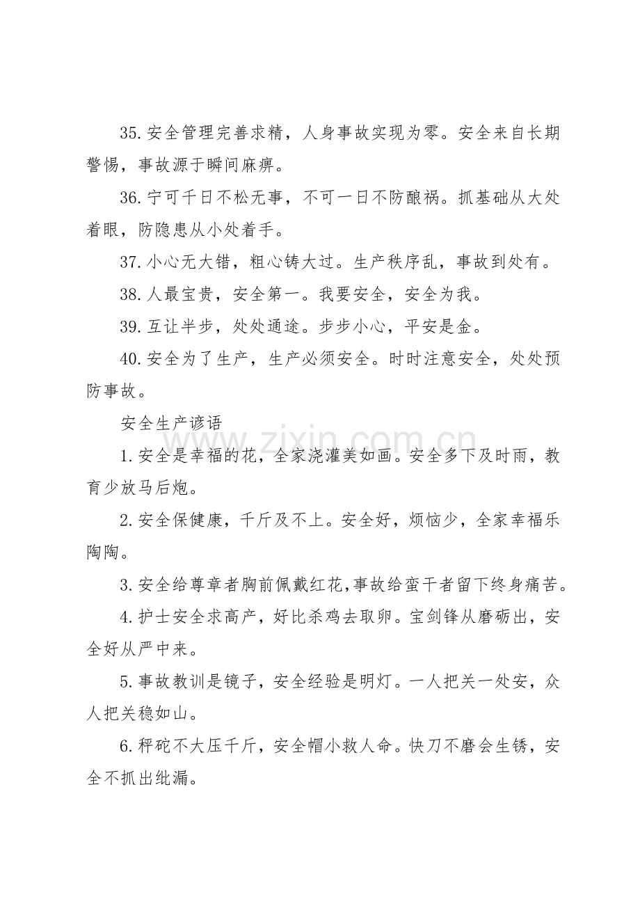 安全生产警句和质量标语集锦.docx_第3页