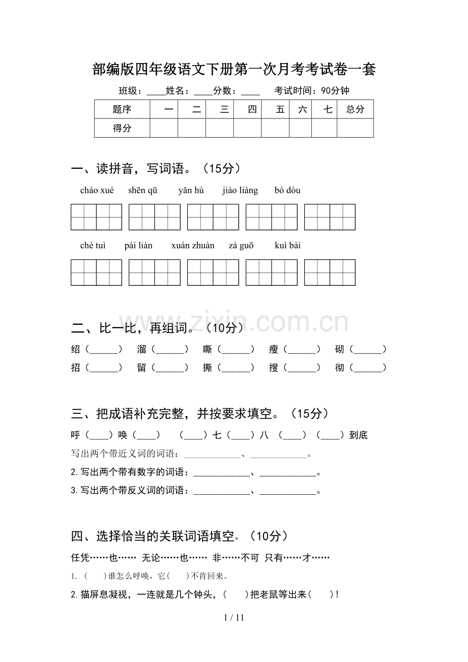 部编版四年级语文下册第一次月考考试卷一套(2套).docx_第1页