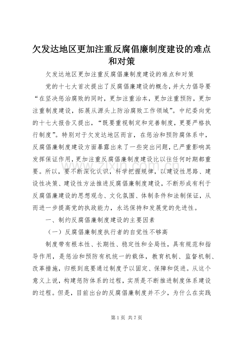 欠发达地区更加注重反腐倡廉规章制度建设的难点和对策.docx_第1页