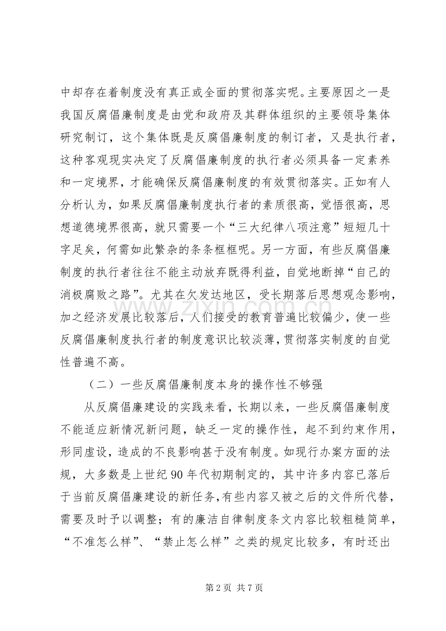 欠发达地区更加注重反腐倡廉规章制度建设的难点和对策.docx_第2页