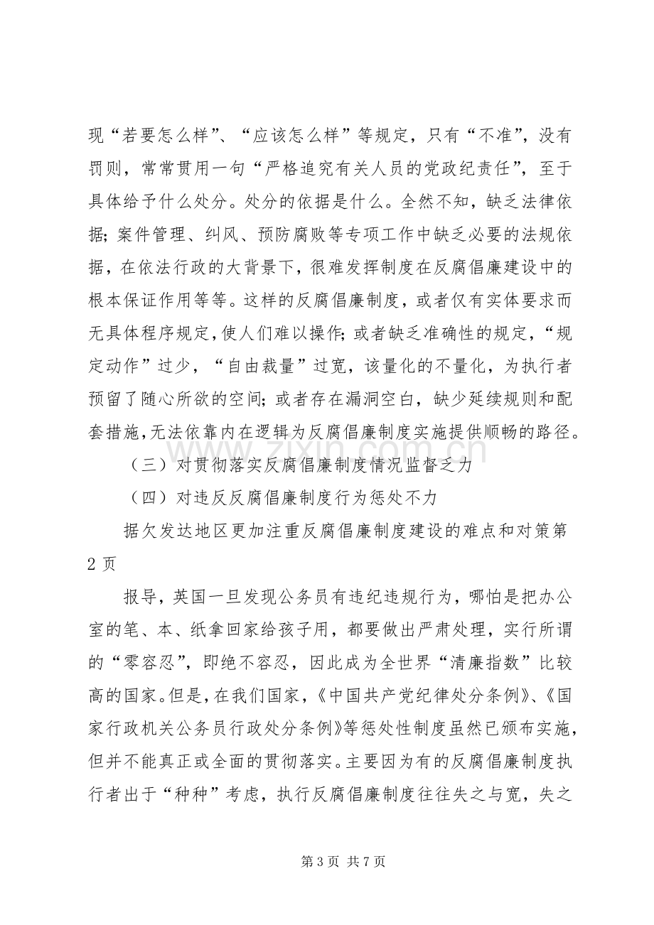 欠发达地区更加注重反腐倡廉规章制度建设的难点和对策.docx_第3页