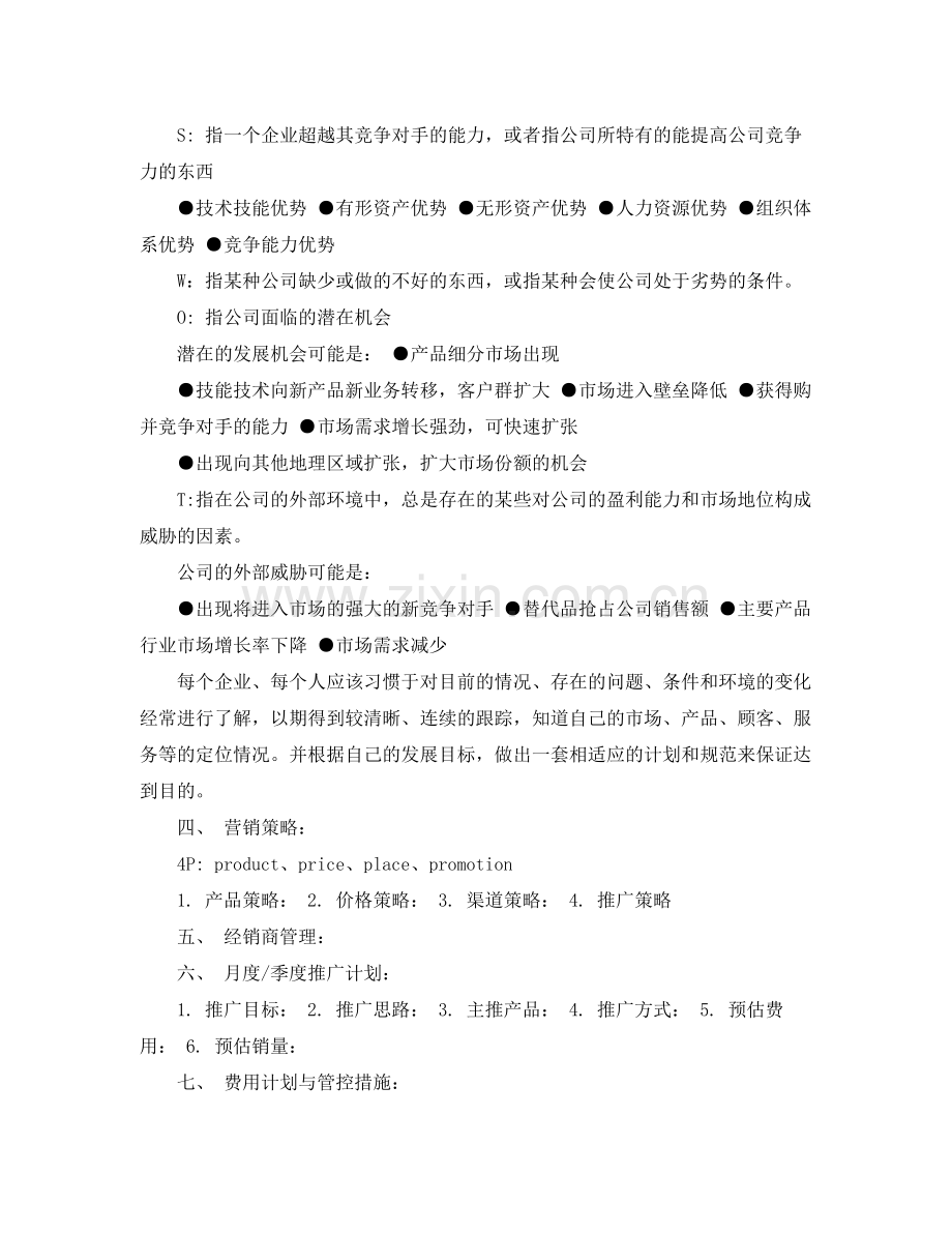 如何撰写营销工作计划与总结 .docx_第2页