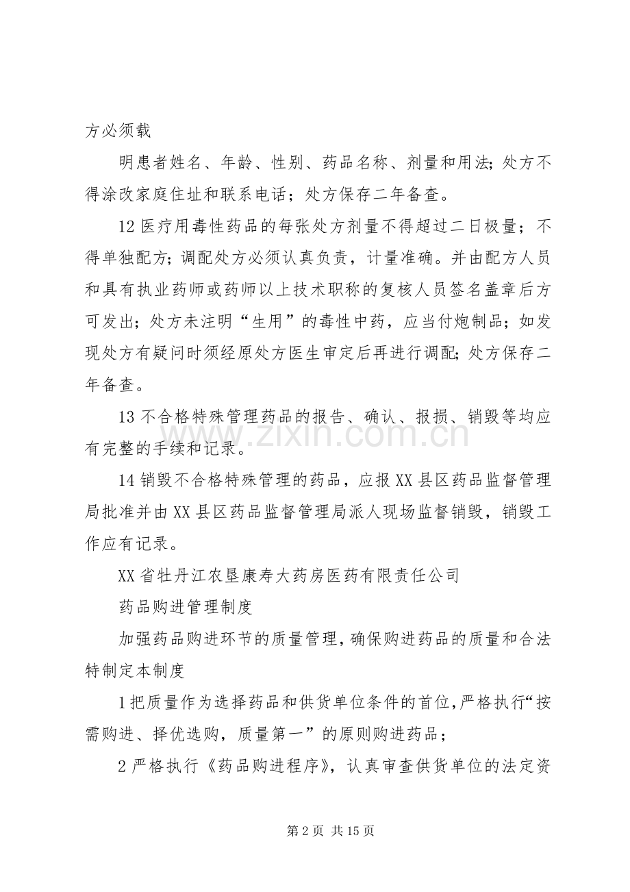 特殊管理药品管理规章制度.docx_第2页