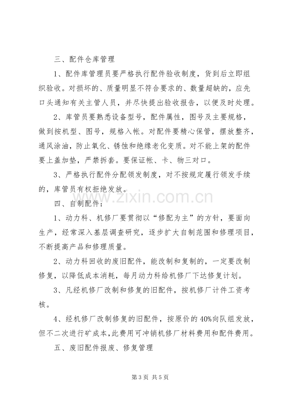 煤矿配件规章制度管理.docx_第3页